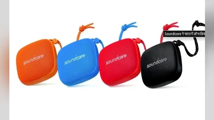 Soundcore ने भारत में लॉन्च किया पोर्टेबल ब्लूटूथ स्पीकर, चार कलर्स में हैं उपलब्ध