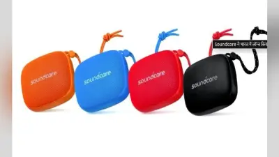 Soundcore ने भारत में लॉन्च किया पोर्टेबल ब्लूटूथ स्पीकर, चार कलर्स में हैं उपलब्ध