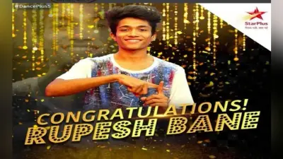 Dance Plus 5 Finale winner: Rupesh Bane ”डांस प्लस 5’ की ट्राफी पर रुपेश का कब्जा, जीता 15 लाख रुपये