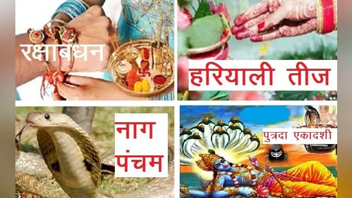 August Festival 2021: हरियाली तीज, रक्षाबंधन,जन्माष्टमी, नाग पंचमी समेत अगस्त में पड़ेंगे ये बड़े व्रत-त्योहार