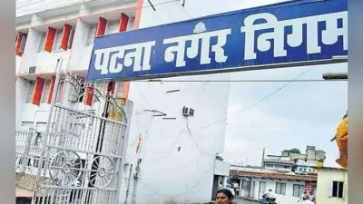 पटना के वार्डों में बनेंगे स्वच्छता केंद्र, 15 मई तक चलेगा गार्वेज फ्री सिटी का अभियान
