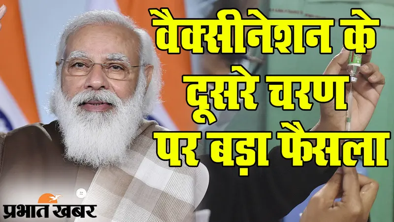 दूसरे फेज की तैयारी, पीएम मोदी समेत इन लोगों का वैक्सीनेशन, अभी गाइडलाइंस फॉलो करना भी जरूरी