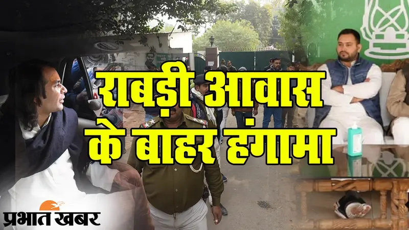 राबड़ी आवास के बाहर हंगामे से तेज प्रताप और तेजस्वी नाराज, सरकार पर आरोप, जांच की मांग