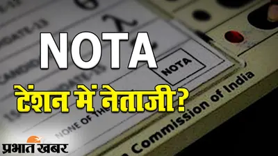 Bihar Election 2020: बिहार चुनाव में NOTA ने कई सीटों पर निभाई निर्णायक भूमिका, जानें किस दल को पहुंचाया अधिक नुकसान