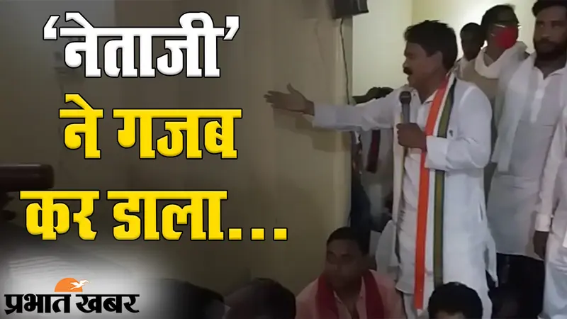 Bihar Election 2020: अब क्या करके मानेंगे ‘नेताजी’? इनको देखकर नहीं रोक पाएंगे हंसी