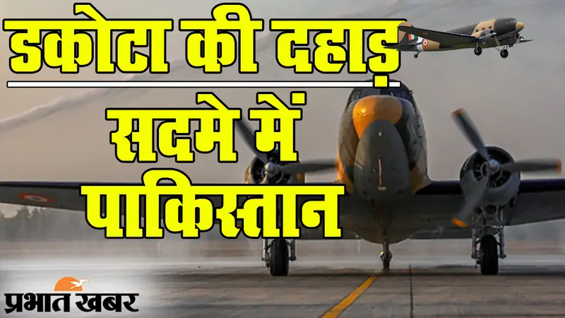 डकोटा की उड़ान से पाकिस्तान को सदमा तय, पराक्रम दिखाने को तैयार एयर फोर्स का ‘लकी चार्म’ विंटेज जेट