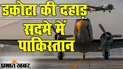डकोटा की उड़ान से पाकिस्तान को सदमा तय, पराक्रम दिखाने को तैयार एयर फोर्स का ‘लकी चार्म’ विंटेज जेट