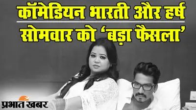 बॉलीवुड ड्रग्स कनेक्शन: कॉमेडियन भारती सिंह और हर्ष लिंबाचिया को 4 दिसंबर तक न्यायिक हिरासत, कल बेल पर फैसला