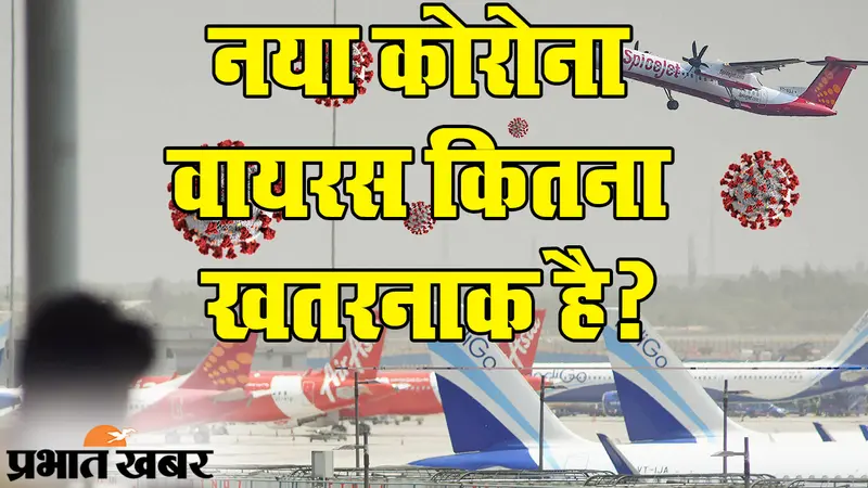 नए साल में भी ‘कोरोना इफेक्ट’, ब्रिटेन में बदला वायरस का रूप, भारत के लिए कितनी बड़ी है चिंता?