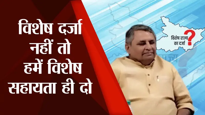 ‘नीति आयोग ने विशेष राज्य के प्रावधान को खत्म कर दिया तो हमें विशेष सहायता ही दीजिए’