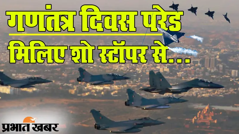 Republic Day Parade में राजपथ पर राफेल का जलवा, शो स्टॉपर के बारे में कितना जानते हैं?