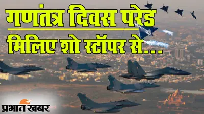Republic Day Parade में राजपथ पर राफेल का जलवा, शो स्टॉपर के बारे में कितना जानते हैं?