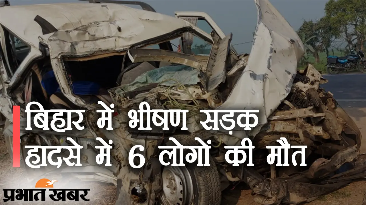 बिहार में भीषण हादसा, स्कॉर्पियो-ट्रक की टक्कर में 6 की मौत, PM मोदी और CM नीतीश कुमार ने जताया दुख