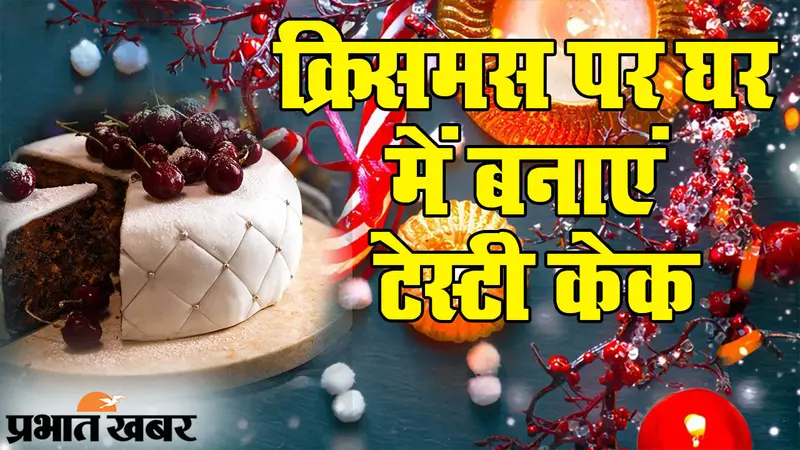घर की दहलीज पर हैं क्रिसमस की खुशियां, खास मौके में मिठास घोलें, फटाफट टेस्टी केक बनाएं…