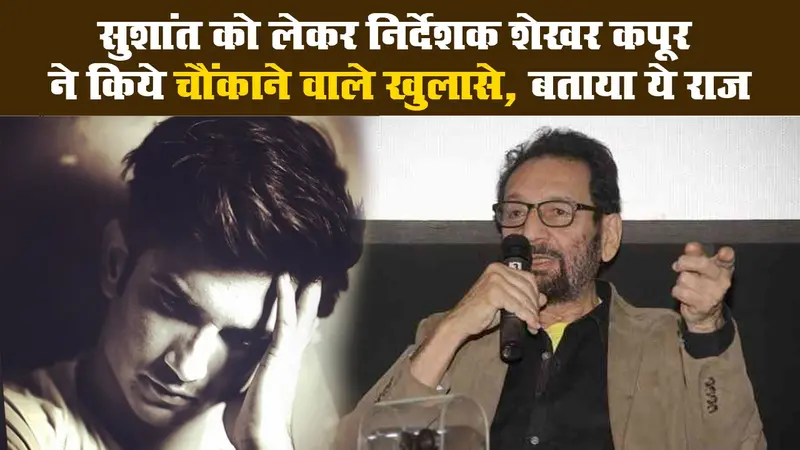 सुशांत को लेकर निर्देशक शेखर कपूर ने किये चौंकाने वाले खुलासे, बताया ये राज