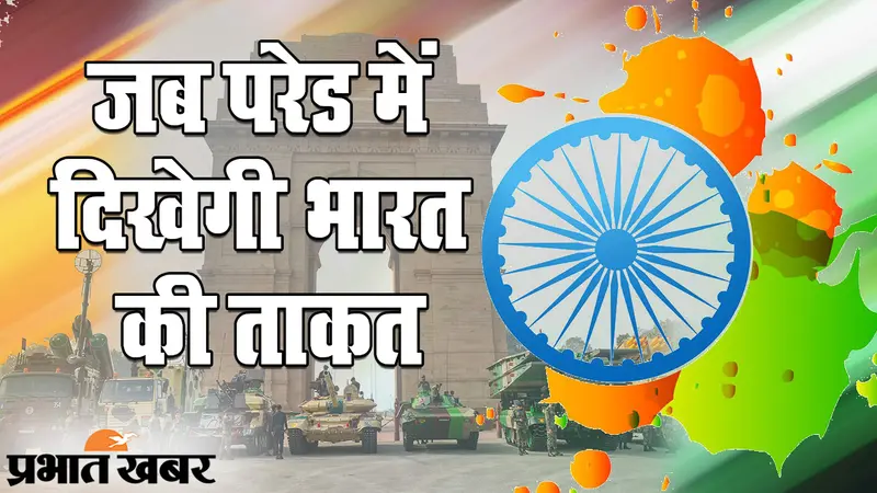 Republic Day Parade 2021: गणतंत्र दिवस परेड में बदलाव, कोरोना संकट में गाइडलाइंस फॉलो करना जरूरी, राफेल को दिखेगा जलवा