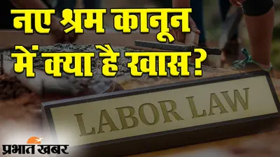 बिना ज्वाइनिंग लेटर और डिजिटल पेमेंट के काम कराने पर रोक, नए श्रम कानून में क्या है खास?