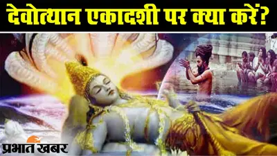 Devotthan Ekadashi 2020: कल है देवोत्थान एकादशी, भूल से भी नहीं करें इन चीजों का सेवन