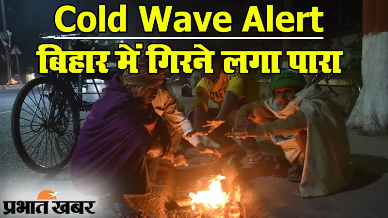 Cold Wave Alert: बिहार में गिरने लगा है पारा, राजधानी पटना में टूटा रिकॉर्ड, आने वाले दिनों में बढ़ेगी ठंड