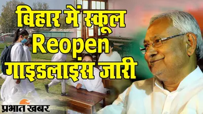 Bihar School Reopen Guidelines: नए साल में 4 जनवरी से स्कूल-कॉलेज में क्लास, कोरोना संकट में इन नियमों का पालन जरूरी