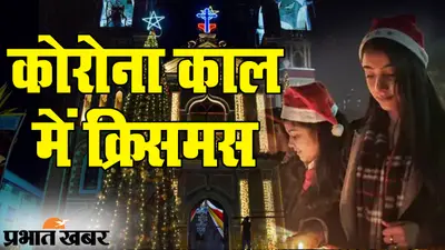 Christmas 2020: कोरोना काल में क्रिसमस, सामूहिक प्रेयर नहीं, चर्च में खास इंतजाम, बिना मास्क ‘नो एंट्री’
