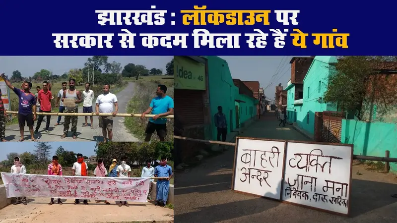 झारखंड: लॉकडाउन पर सरकार से कदम मिला रहे हैं ये गांव