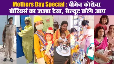 Mothers Day Special: वीमेन कोरोना वॉरियर्स का जज्बा देख, सैल्यूट करेंगे आप