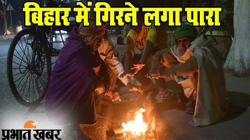 Bihar Weather: बिहार में गलन के साथ बढ़ी ठंड, जानें आपके शहर में कैसा रहेगा आज का मौसम