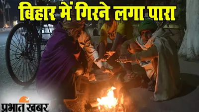 बिहार में मौसम ने तोड़ा 23 साल का रिकार्ड, सबसे गर्म रही दिसंबर की रात, अब ठंड बढ़ने के आसार