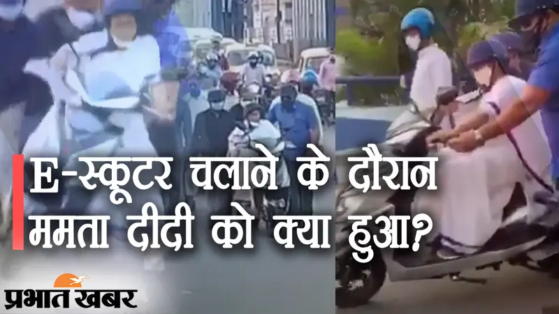 पेट्रोल-डीजल के दामों से ममता बनर्जी नाराज, E-Scooter चलाकर जताया विरोध, बैलेंस बिगड़ा और वीडियो वायरल