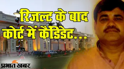रिजल्ट के बाद कोर्ट में कैंडिडेट: 12 वोट से हार को नहीं पचा रहे हैं उम्मीदवार, कतार में दूसरे कद्दावर