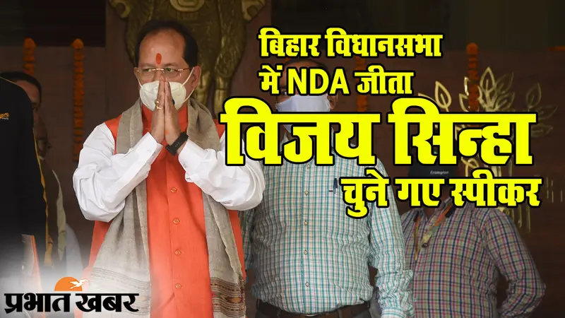 विजयरथ पर सवार NDA: बिहार विधानसभा के स्पीकर बने विजय सिन्हा, RJD का विरोध नहीं आया काम