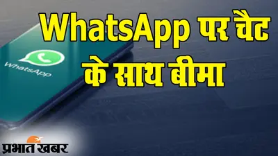 Digital India में सोशल मीडिया, WhatsApp पर चैट के साथ Insurance प्लान, जल्द शुरू होगी सर्विस