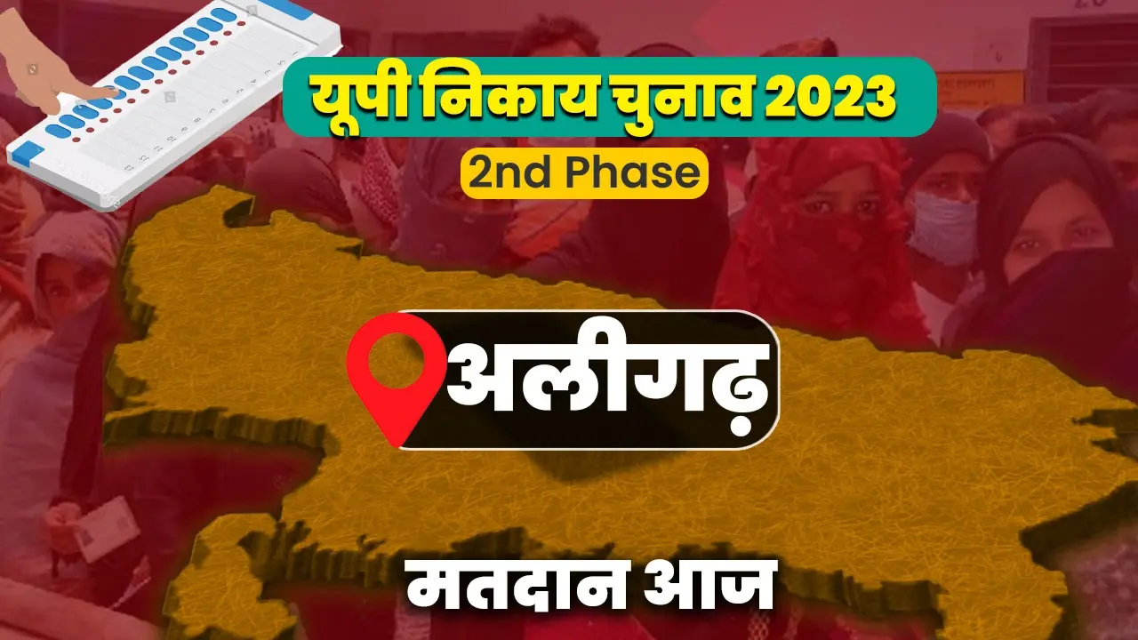 अलीगढ़ में आज मतदाता चुनेंगे शहर की सरकार महापौर पद के लिए 13 प्रत्याशियों के किस्मत ईवीएम में होगी कैद