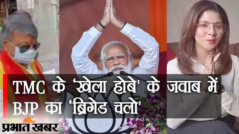 TMC के ‘खेला होबे’ के जवाब में BJP का ‘ब्रिगेड चलो’, 7 मार्च को कोलकाता से पीएम मोदी का ‘हल्ला बोल’