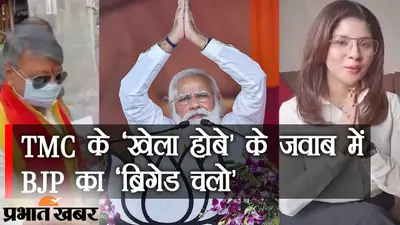 TMC के ‘खेला होबे’ के जवाब में BJP का ‘ब्रिगेड चलो’, 7 मार्च को कोलकाता से पीएम मोदी का ‘हल्ला बोल’