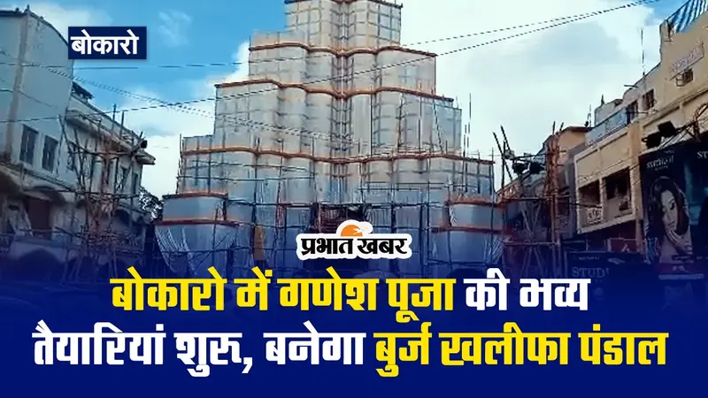 VIDEO: बोकारो में गणेश पूजा की भव्य तैयारियां शुरू, बनेगा बुर्ज खलीफा पंडाल