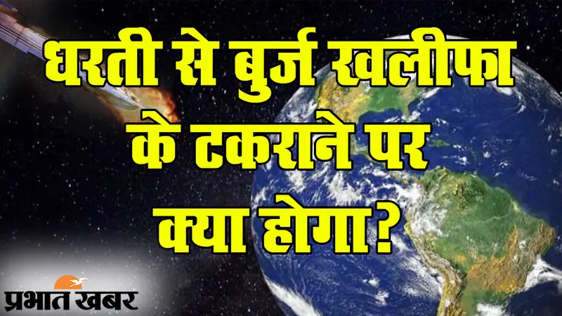 NASA की खोज से टेंशन: जब जमीन पर गिरेगा ‘बुर्ज खलीफा’… एक उल्का पिंड से हमारी धरती का रिश्ता क्या है?