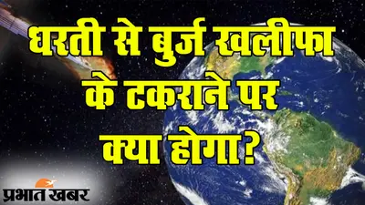 आज पृथ्वी से टकरा सकती है एक बड़ी आफत, धरती के बेहद करीब पहुंचा बुर्ज खलीफा से भी बड़ा उल्कापिंड