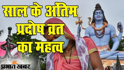 Pradosh Vrat 2020: 27 दिसंबर को साल का अंतिम प्रदोष व्रत, ऐसे करेंगे पूजा तो भगवान भोले देंगे मनचाहा वरदान