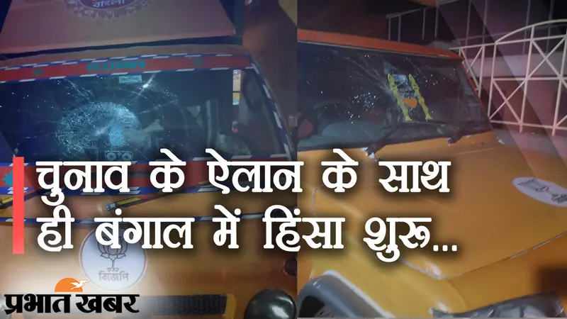 चुनाव के ऐलान के बाद बंगाल में घमासान, BJP के चुनावी रथों में तोड़फोड़, TMC के कार्यकर्ताओं पर आरोप