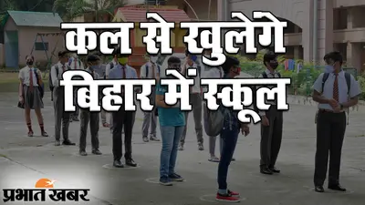 Bihar School Reopen: कोविड-19 संकट के बीच 28 सितंबर से खुलेंगे स्कूल, इन गाइडलाइंस का पालन जरूरी