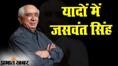 स्मृतिशेष जसवंत सिंह: अटल बिहारी वाजपेयी के करीबी जसवंत सिंह की पीएम मोदी से बढ़ती गई दूरी…