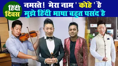 Hindi Diwas 2020: नमस्ते! मेरा नाम ‘कोहे’ है और मुझे हिंदी भाषा बहुत पसंद है