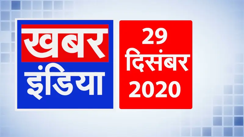 इस तरह नये कोरोना वायरस स्ट्रेन से लड़ेगा इंडिया, देखें देश की दिनभर की बड़ी खबरें
