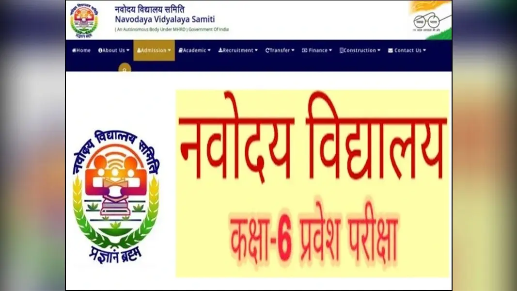 नवोदय विद्यालय में एडमिशन के लिए जारी हुई तिथि, जानिए कब तक कर सकते हैं आवेदन