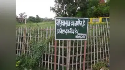 बेतिया राज की करीब 15 सौ एकड़ जमीन गायब, खतियान खोजने यूपी जायेंगे बिहार के अधिकारी