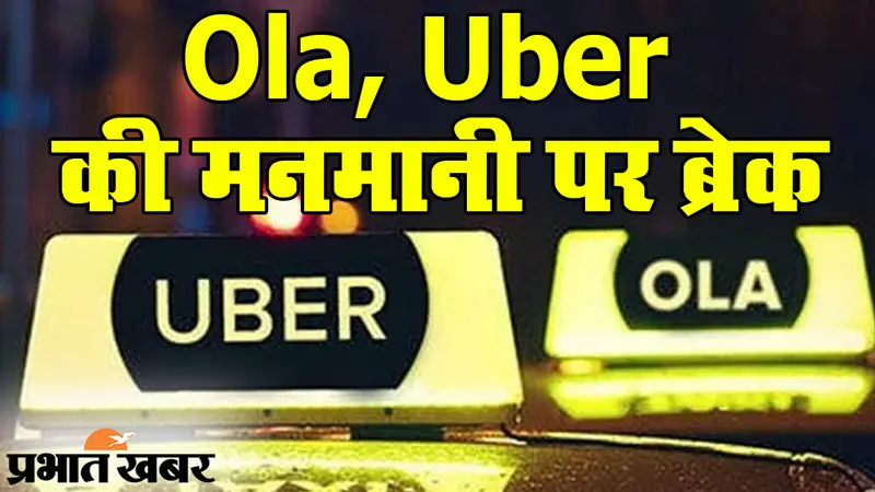 मनमानी पर ब्रेक: Ola और Uber पर सरकार की लगाम, कैब बुकिंग से पहले देख लीजिए VIDEO
