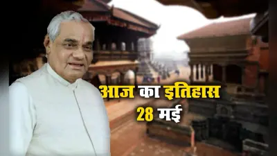 Aaj Ka Itihas, 28 May 2021: आज ही पूर्व PM अटल बिहारी वाजपेयी को देना पड़ा इस्तीफा, नेपाल में 240 सालों से चली आ रही राजशाही का हुआ अंत, वामपंथी दल ने जीता चुनाव