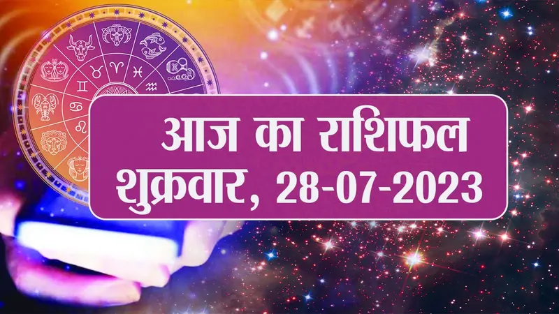 Video: आज का राशिफल 28 जुलाई 2023, देखें कैसा रहेगा आपका दिन